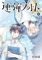 連弾ノオト BOX付き全巻セット 連弾ノオト (全7巻) Kindle版